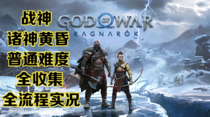 【瞳宝】【战神：诸神黄昏】【4K】第七期：探索矿坑~全收集全流程实况~