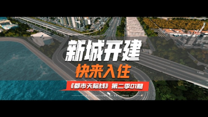 《都市天际线》第二季01期：新城开建 快来入住！