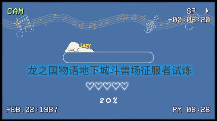 龙之国物语地下城斗兽场征服者试炼