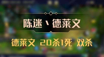 【陈迷丶德莱文】德莱文 20杀1死 双杀