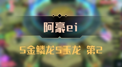 【阿豪ei】5金鳞龙5玉龙 第2
