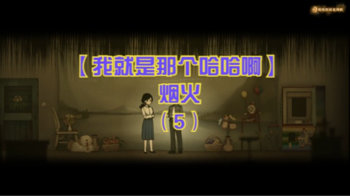 【我就是那个哈哈啊】烟火（5）