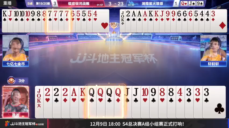 【2022-12-04 11点场】JJ斗地主官方：12月9日S4总决赛打响！