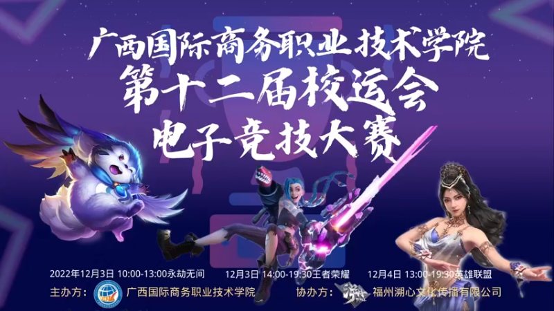 【2022-12-04 12点场】青春壮举：国商院校运会电子竞技大赛