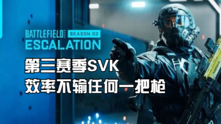第三赛季的SVK效率不输任何一把。