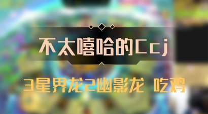 【不太嘻哈的Ccj】3星界龙2幽影龙 吃鸡