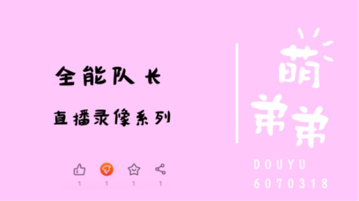 全能队长