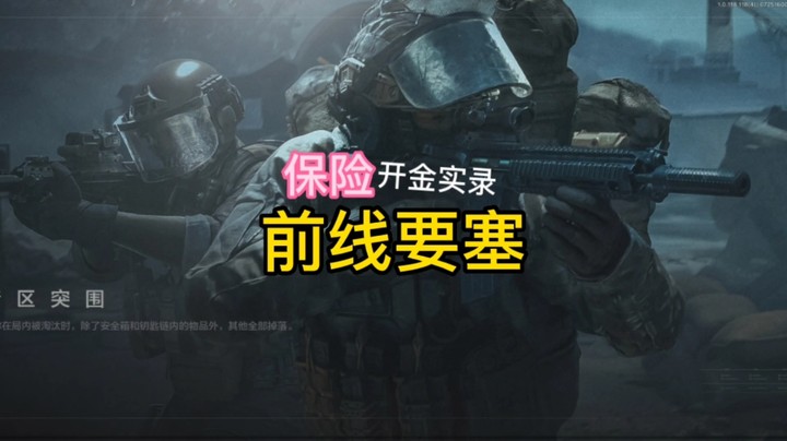 要塞保险开金记