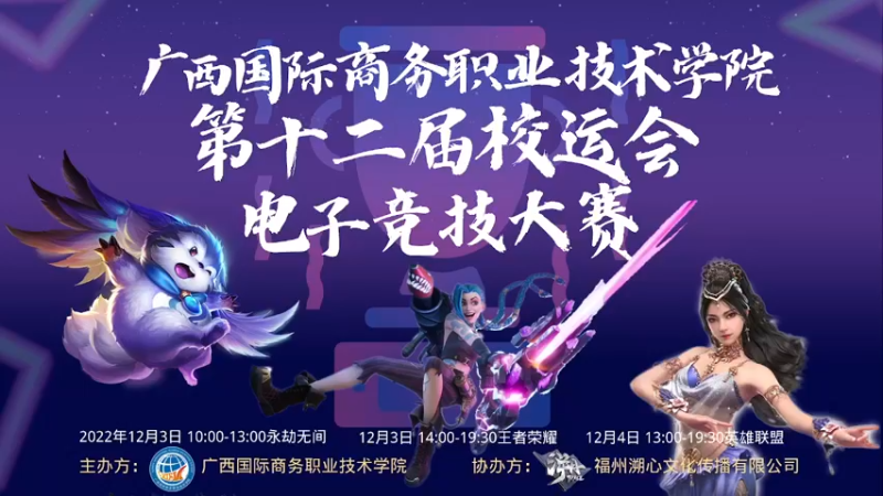【2022-12-03 16点场】青春壮举：国商院校运会电子竞技大赛