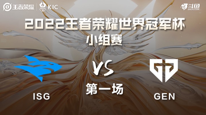 世界冠军杯小组赛 拉美ISG VS 韩国GEN 第一场