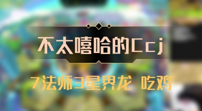 【不太嘻哈的Ccj】7法师3星界龙 吃鸡