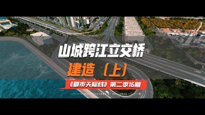 《都市天际线》第二季16期：山城跨江立交桥（上）