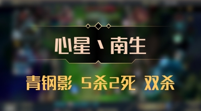 【心星丶南生】青钢影 5杀2死 双杀
