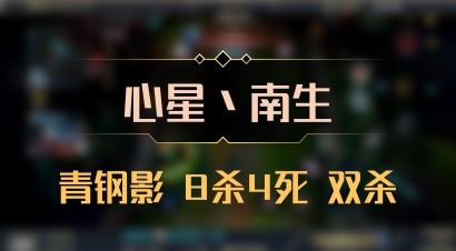 【心星丶南生】青钢影 8杀4死 双杀