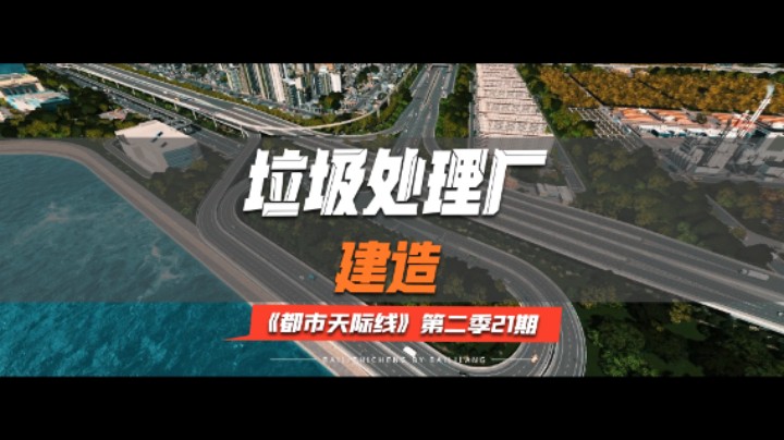 《都市天际线》第二季21期：垃圾处理厂建造