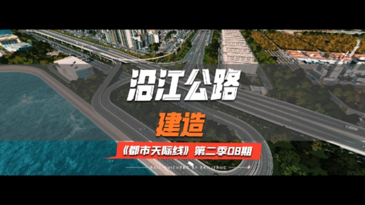 《都市天际线》第二季08期：沿江公路建造