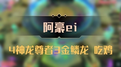 【阿豪ei】4神龙尊者3金鳞龙 吃鸡