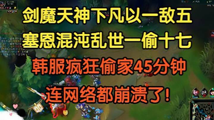 剑魔天神下凡以一敌五，塞恩混沌乱世一偷十七，拆家45分钟，连网络都崩溃了！