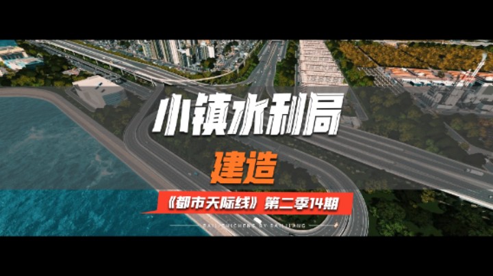 《都市天际线》第二季14期：小镇水利局建造