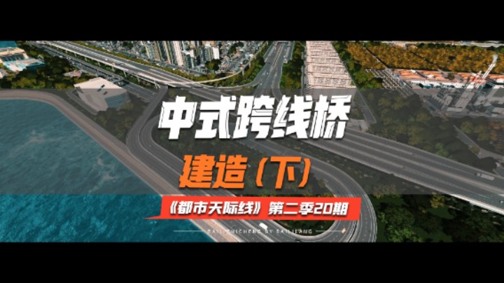 《都市天际线》第二季20期：中式跨线桥建造（下）