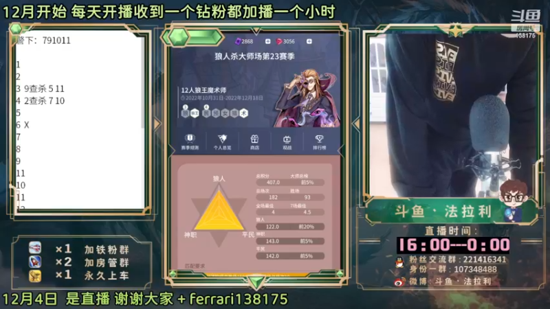 【2022-12-05 16点场】法拉利的直播间：斗鱼NO.1最强心理学狼人杀技术主播