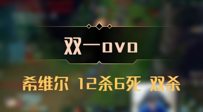 【双一ovo】希维尔 12杀6死 双杀