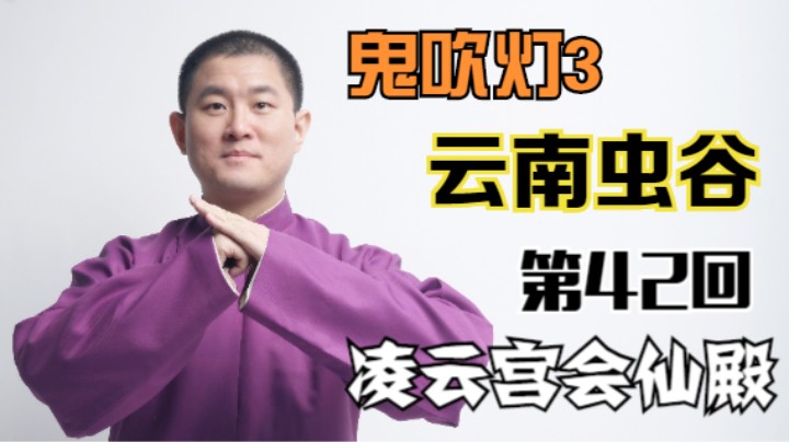 【有声书】鬼吹灯之云南虫谷 42 凌云宫会仙殿（月夜说书人初田天播讲）