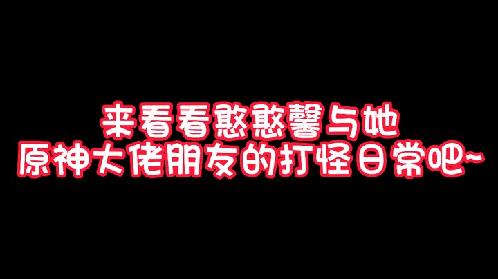 #原神 这不就是身后有人的样子嘛~一起疯！一起玩！打boss不用自己！香香~~