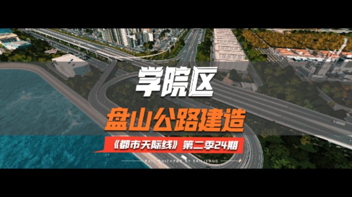 《都市天际线》第二季24期：学院区盘山公路建造