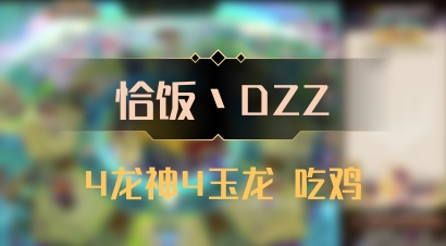 【恰饭丶DZZ】4龙神4玉龙 吃鸡