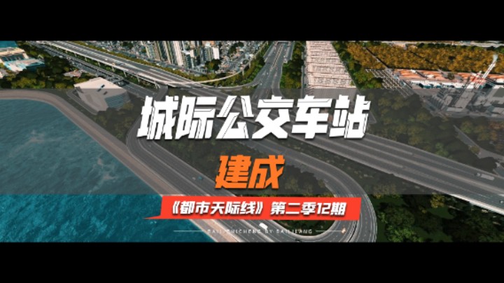 《都市天际线》第二季12期：城际公交车站建成