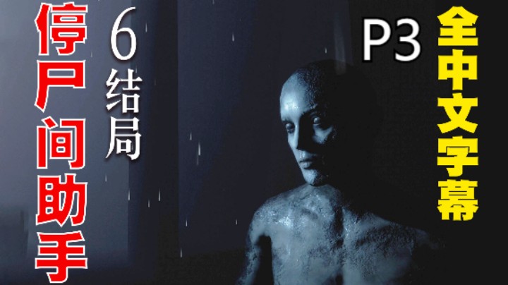 第一次做入殓师却被锁在停尸间《停尸间助手》03