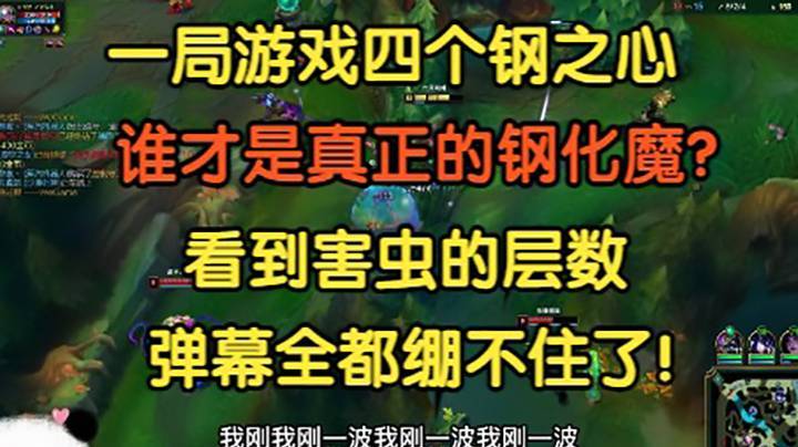 一局游戏四个钢，谁才是真正的钢化魔？看到害虫的层数，弹幕全都绷不住了！