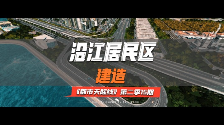 《都市天际线》第二季15期：沿江居民区建造