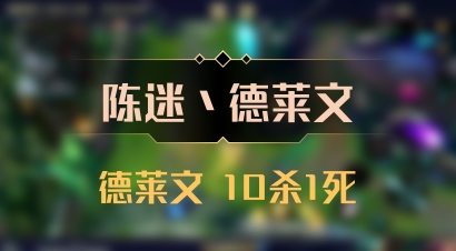 【陈迷丶德莱文】德莱文 10杀1死