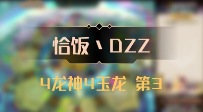 【恰饭丶DZZ】4龙神4玉龙 第3