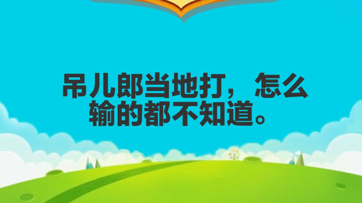 【2022-12-4 19点场】吊儿郎当，必输无疑。