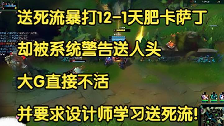 送死流暴打12-1天肥卡萨丁，却被系统警告送人头，大G直接不活，要求设计师学习送死流！