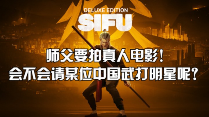 师父要拍真人电影！会不会请某位中国武打明星呢？
