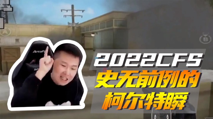 2022CFS史无前例的柯尔特瞬