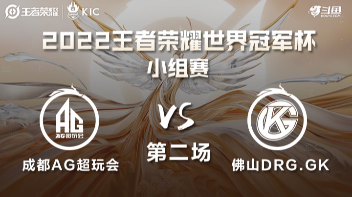 世界冠军杯小组赛 成都AG VS 佛山DRG.GK 第二场