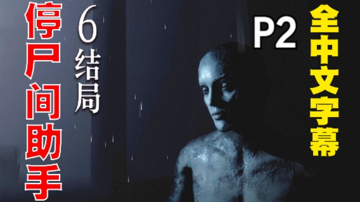 第一次做入殓师却被锁在停尸间《停尸间助手》02