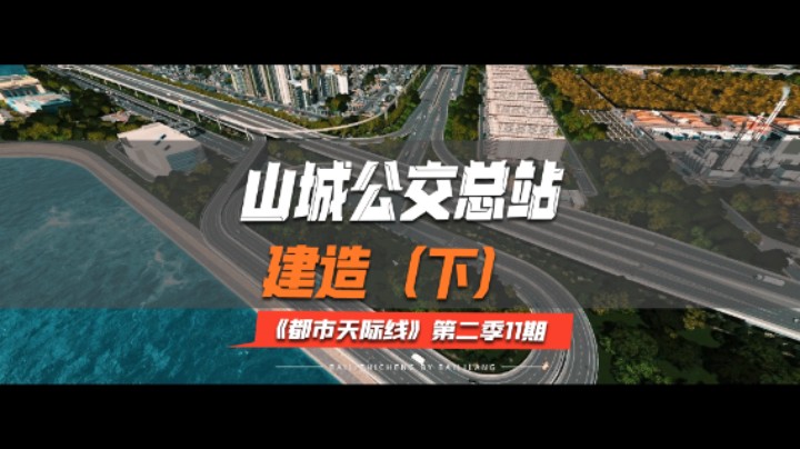 《都市天际线》第二季11期：山城公交总站建造（下）