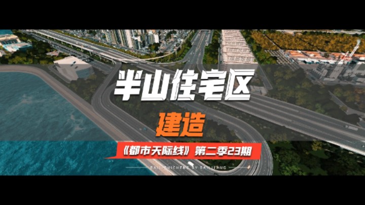 《都市天际线》第二季23期：半山住宅区建造