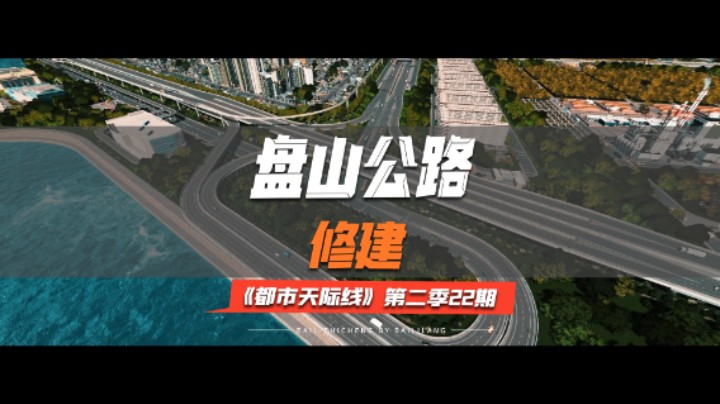 《都市天际线》第二季22期：盘山公路修建