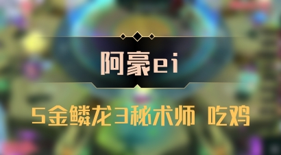 【阿豪ei】5金鳞龙3秘术师 吃鸡