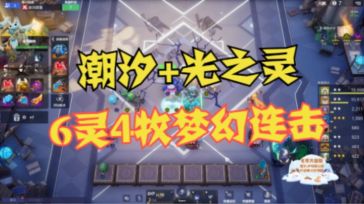 6灵4牧梦幻连击——潮汐+光之灵+刷新谜团