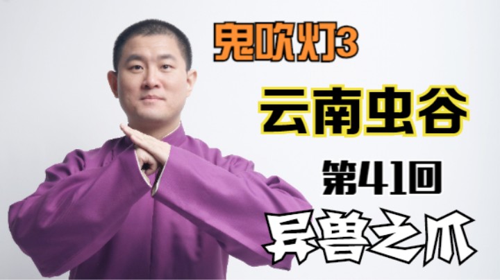 【有声书】鬼吹灯之云南虫谷 41 异兽之爪（月夜说书人初田天播讲）