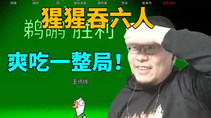 【炉石王师傅】猩猩吞六人，爽吃一整局！