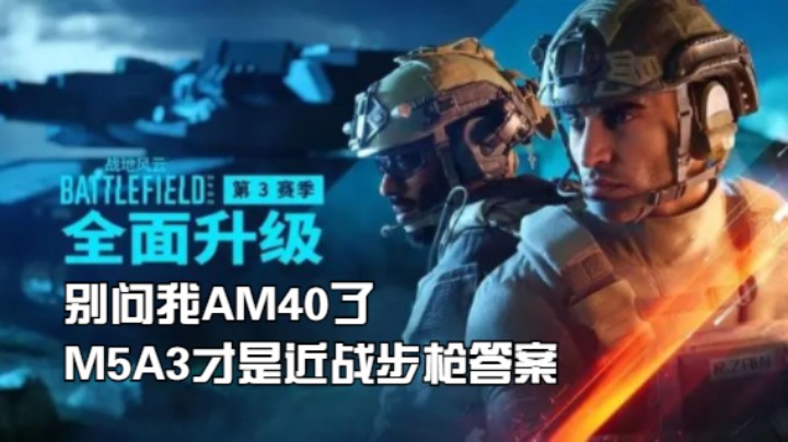 别问我AM40了，M5A3才是最好的近战步枪。